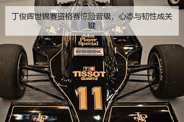 丁俊晖世锦赛资格赛惊险晋级，心态与韧性成关键