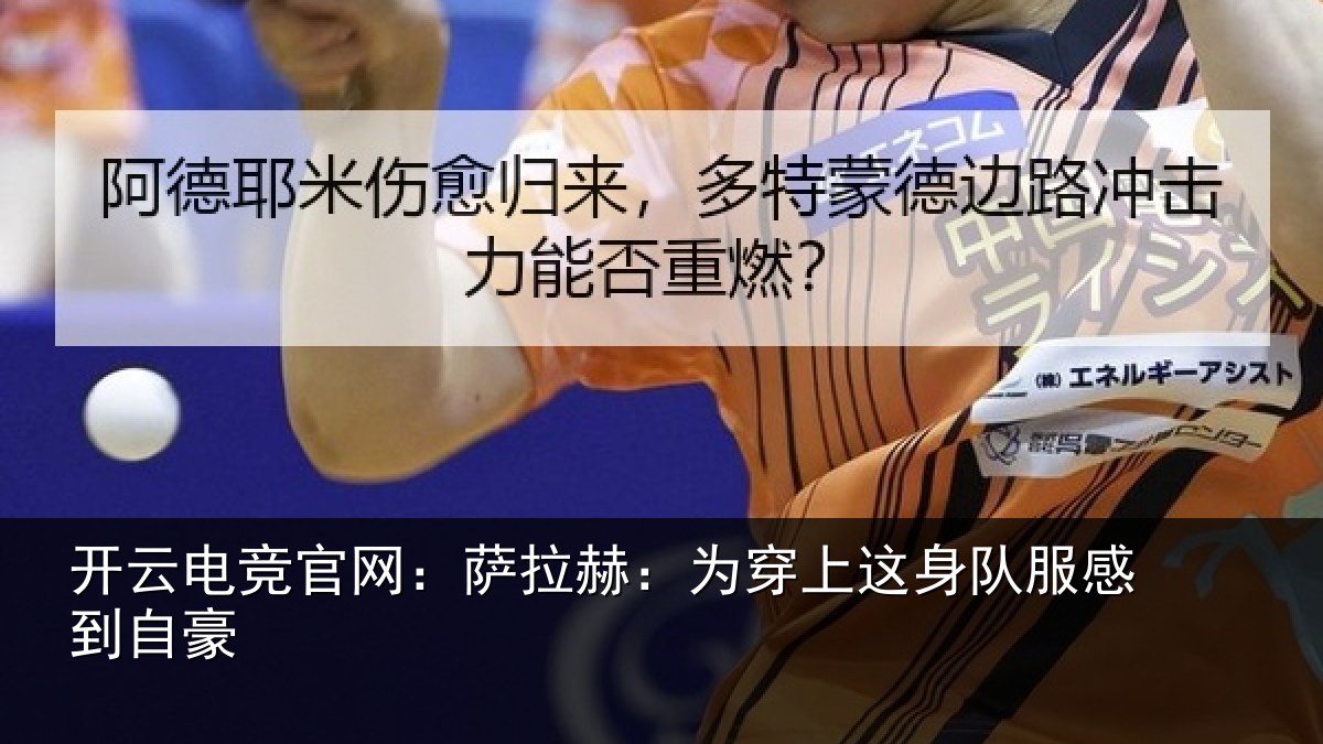 开云电竞官网:萨拉赫:为穿相关情况豪