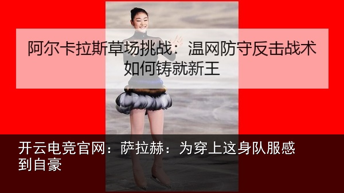 开云电竞官网:萨拉赫:为穿相关情况豪
