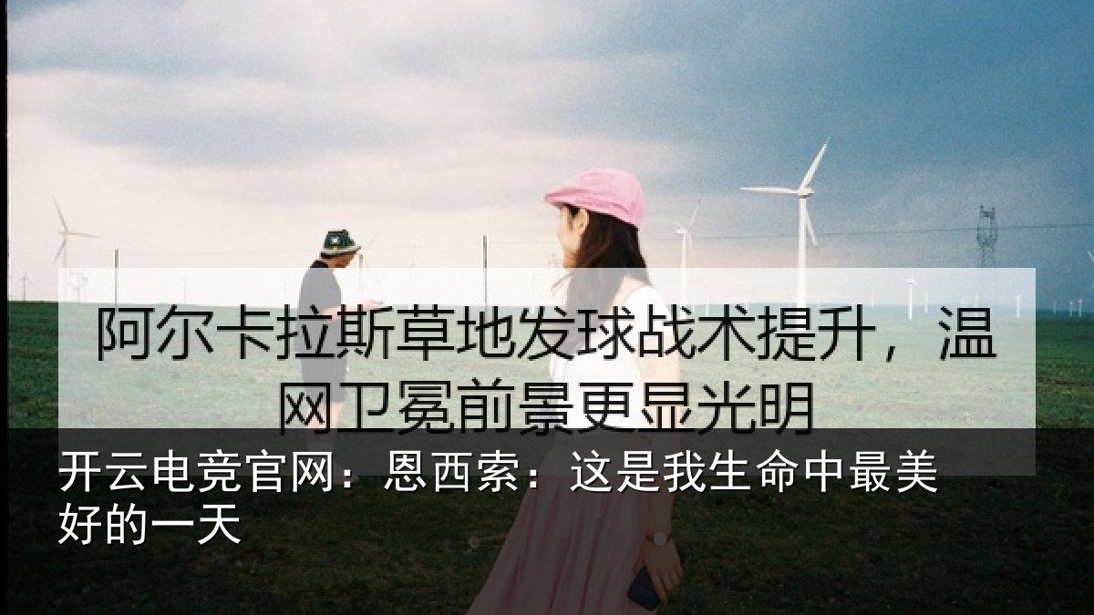 开云电竞官网:恩西索:这是我生命中最美好的一天