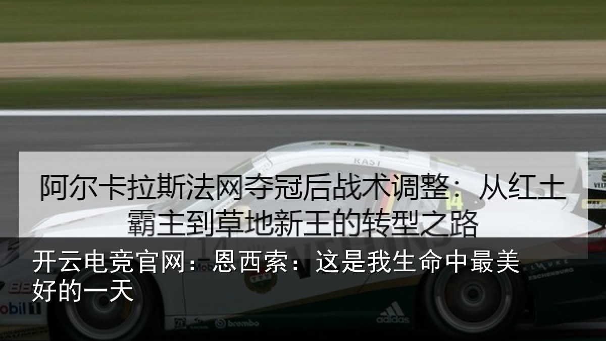 开云电竞官网:恩西索:这是我生命中最美好的一天