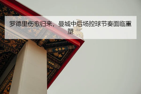 luo-de-li-shang-yu-gui-lai-man-cheng-zhong-hou-chang-kong-qiu-jie-zou-mian-lin-zhong-su-2-987.jpg