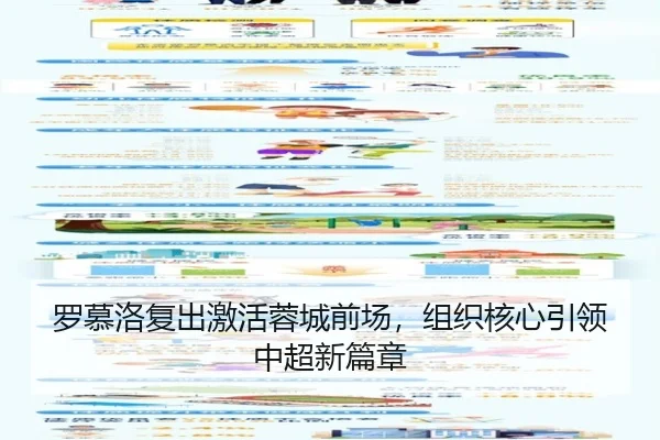 罗慕洛复出激活蓉城前场，组织核心引领中超新篇章