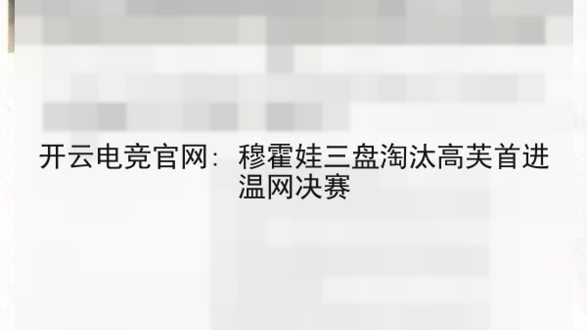 开云电竞官网: 穆霍娃三盘淘汰高芙首进温网决赛