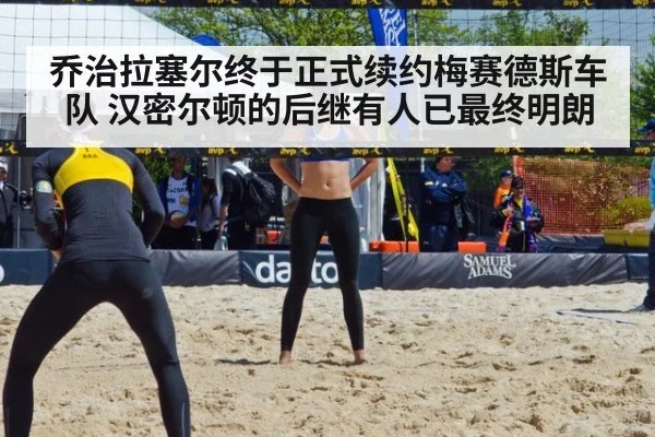 乔治拉塞尔终于正式续约梅赛德斯车队 汉密尔顿的后继有人已最终明朗