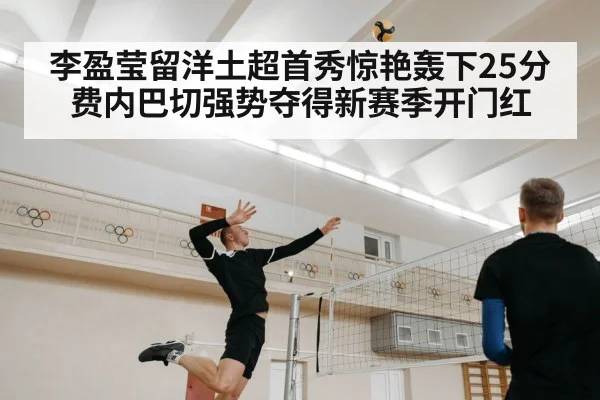 李盈莹留洋土超首秀惊艳轰下25分 费内巴切强势夺得新赛季开门红