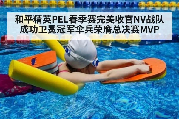 和平精英PEL春季赛完美收官NV战队成功卫冕冠军伞兵荣膺总决赛MVP