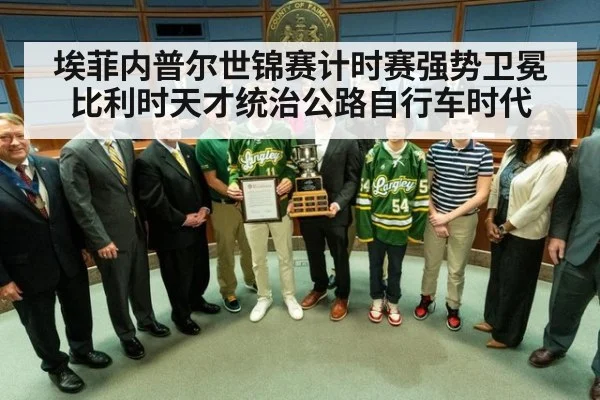 埃菲内普尔世锦赛计时赛强势卫冕比利时天才统治公路自行车时代