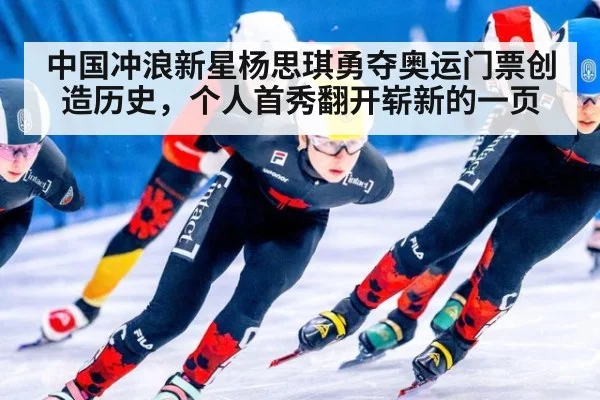 中国冲浪新星杨思琪勇夺奥运门票创造历史，个人首秀翻开崭新的一页
