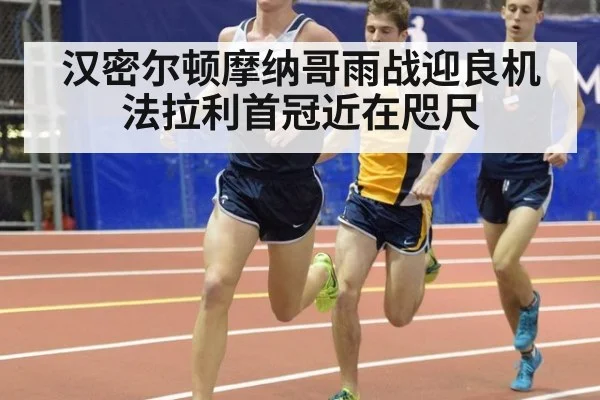 汉密尔顿摩纳哥雨战迎良机 法拉利首冠近在咫尺