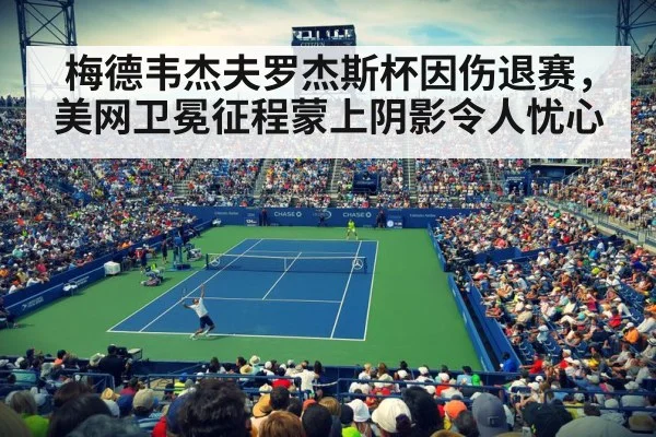 梅德韦杰夫罗杰斯杯因伤退赛，美网卫冕征程蒙上阴影令人忧心