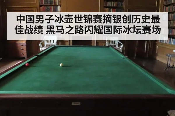中国男子冰壶世锦赛摘银创历史最佳战绩 黑马之路闪耀国际冰坛赛场