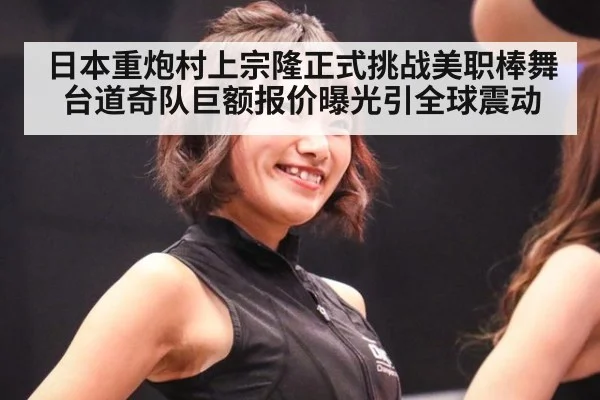 日本重炮村上宗隆正式挑战美职棒舞台道奇队巨额报价曝光引全球震动