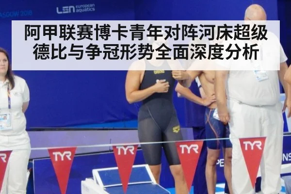 阿甲联赛博卡青年对阵河床超级德比与争冠形势全面深度分析