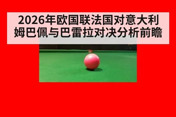 2026年欧国联法国对意大利姆巴佩与巴雷拉对决分析前瞻